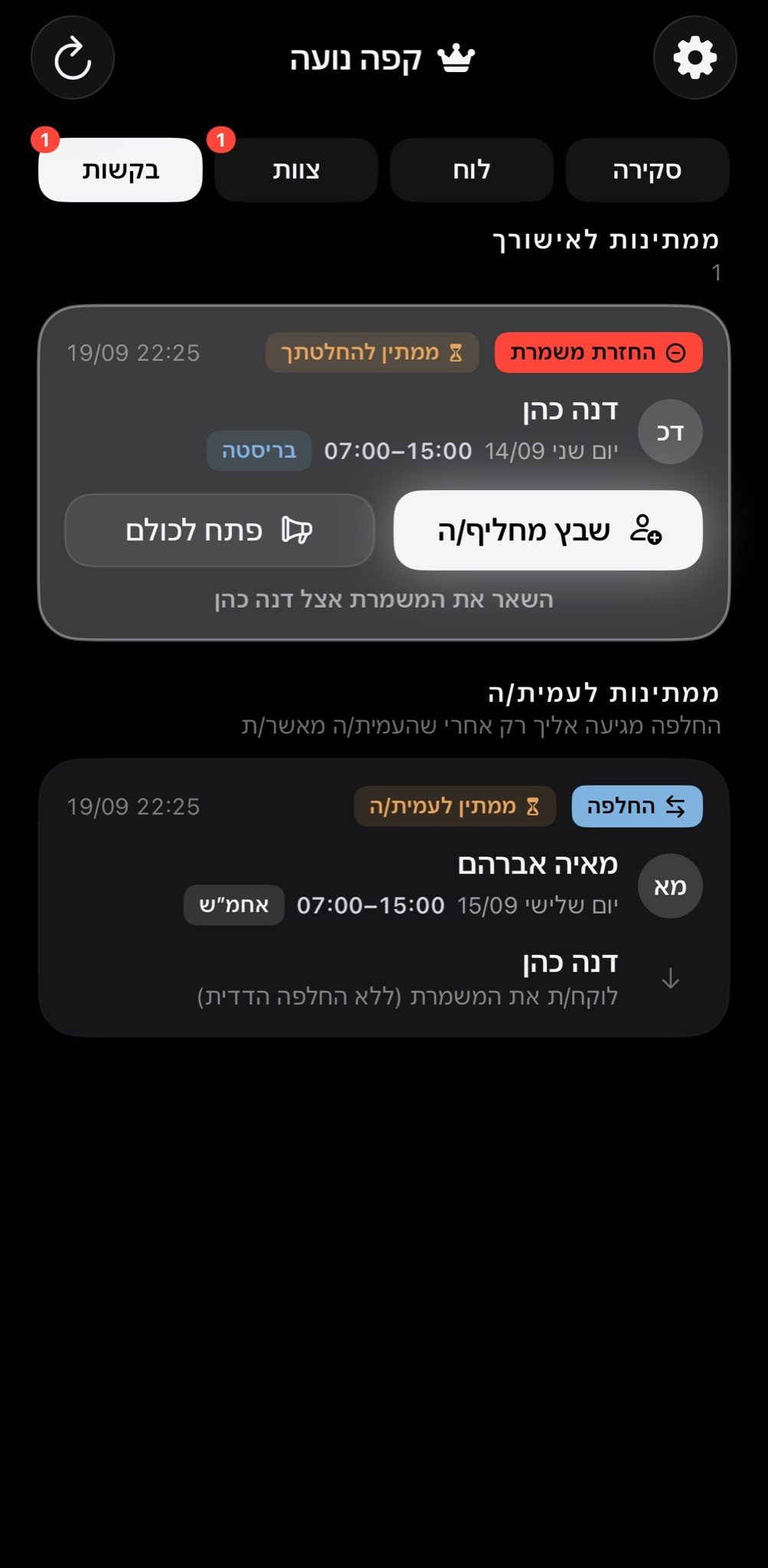 מסך הבקשות: החלפת משמרת שממתינה לאישור.