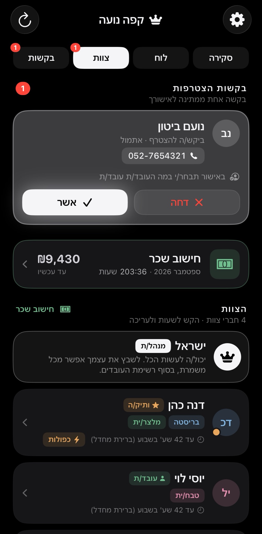 מסך הצוות: עובד חדש מבקש להצטרף, ובעל העסק מאשר בלחיצה.